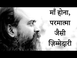माँ होना परमात्मा होने जैसी ज़िम्मेदारी है || आचार्य प्रशांत (2017)