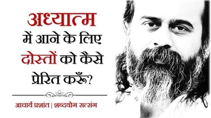 अध्यात्म में आने के लिए दोस्तों को कैसे प्रेरित करूँ? || आचार्य प्रशांत (2018)