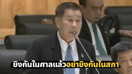 เสรีพิศุทธ์ เดือด รัฐบาลโหวตแพ้ขอนับใหม่ อ้างข้อบังคับ ห่วงสภามียิงกันแบบในศาล