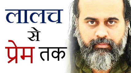 लालच से प्रेम तक || आचार्य प्रशांत (2018)
