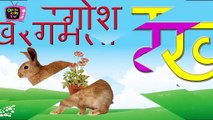क से कबूतर | Hindi Phonics Song - हिंदी वर्णमाला गीत | क से कमल