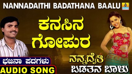 Kanasina Gopura | ಕನಸಿನ ಗೋಪುರ | Nannadaithi Badathana Baalu | Uttara Karnatka Bhajana Padagalu | Jhankar Music
