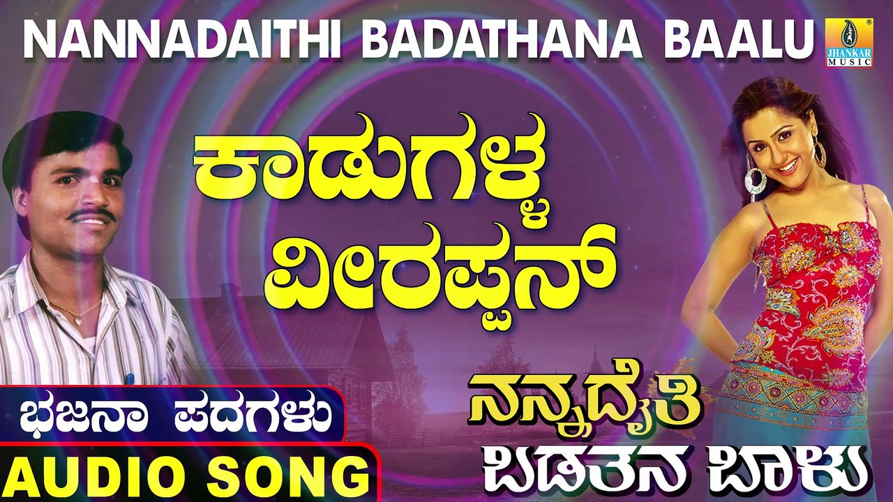 Kaadugalla Veerappan | ಕಾಡುಗಳ್ಳ ವೀರಪ್ಪನ್ | Nannadaithi Badathana Baalu | Uttara Karnatka Bhajana Padagalu | Jhankar Music