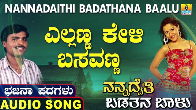 Yellanna Keli Basavanna | ಎಲ್ಲಣ್ಣ ಕೇಳಿ ಬಸವಣ್ಣ | Nannadaithi Badathana Baalu | Uttara Karnatka Bhajana Padagalu | Jhankar Music