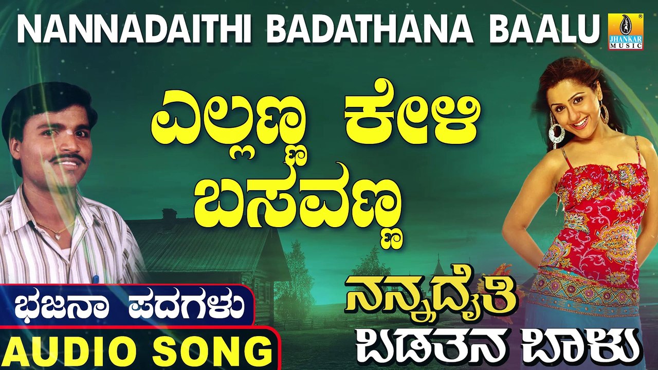 Yellanna Keli Basavanna | ಎಲ್ಲಣ್ಣ ಕೇಳಿ ಬಸವಣ್ಣ | Nannadaithi Badathana Baalu | Uttara Karnatka Bhajana Padagalu | Jhankar Music