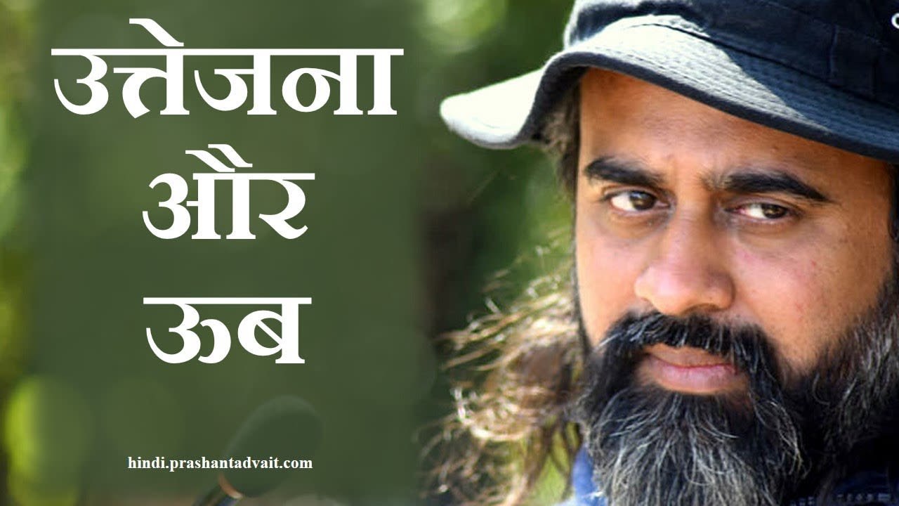 उत्तेजना की चाह ऊब की निशानी है || आचार्य प्रशांत (2014)