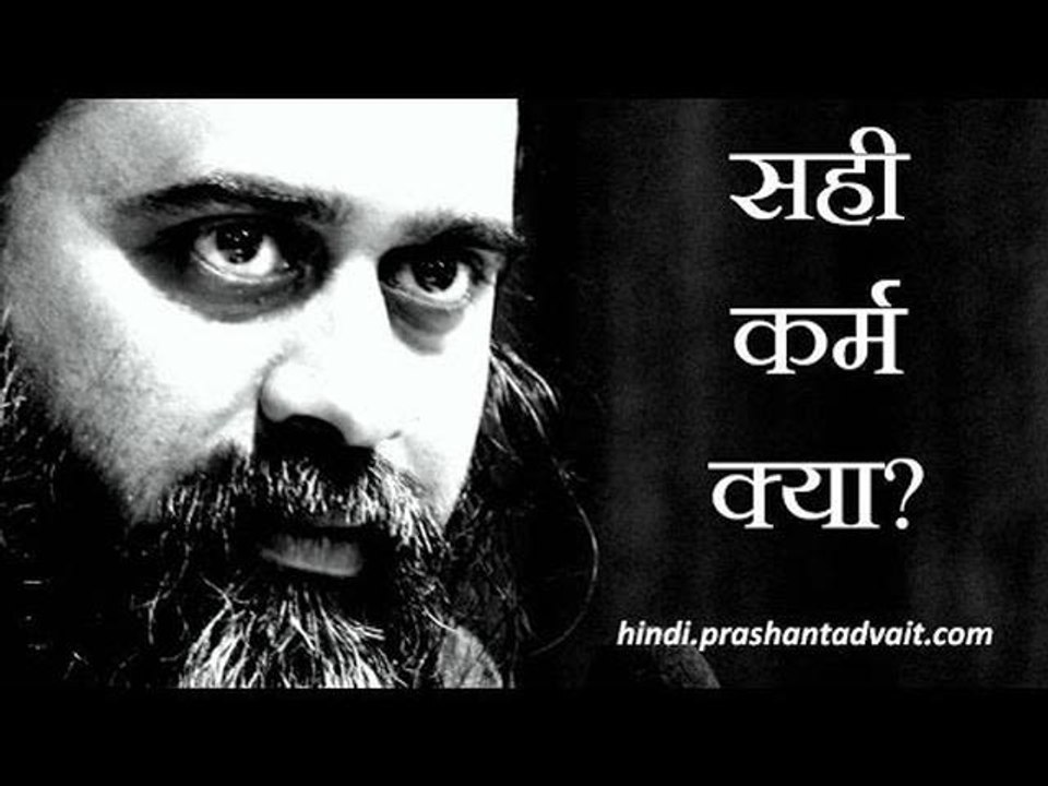 इस गिरते हुए समाज में मेरे लिए सही कर्म क्या है...