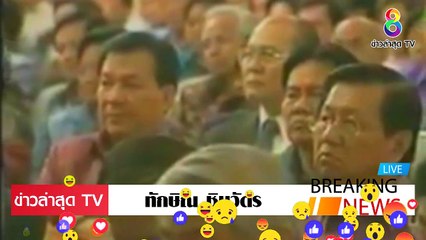 ทักษิณ ชินวัตร ล่าสุดวันนี้ แนวความคิด จะให้ประเทศเกิด เจริญรุ่งเรื่อง EP.2
