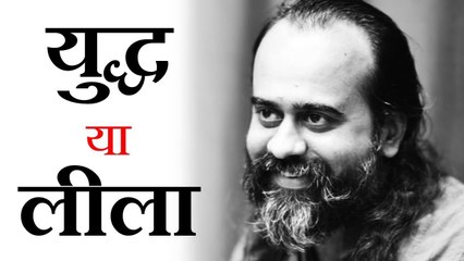 अर्जुन के लिए युद्ध, कृष्ण के लिए लीला || आचार्य प्रशांत, भगवद्गीता पर (2017)