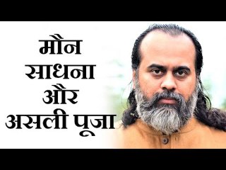 मौन साधना क्या? असली पूजा क्या? || आचार्य प्रशांत (2019)