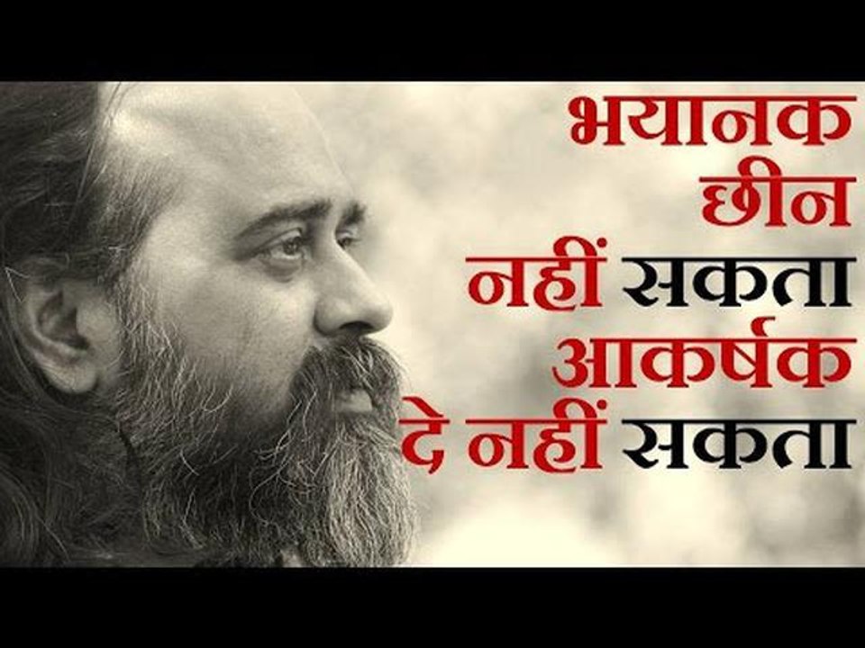 जो भयानक है वो कुछ छीन नहीं सकता,जो आकर्षक है व...