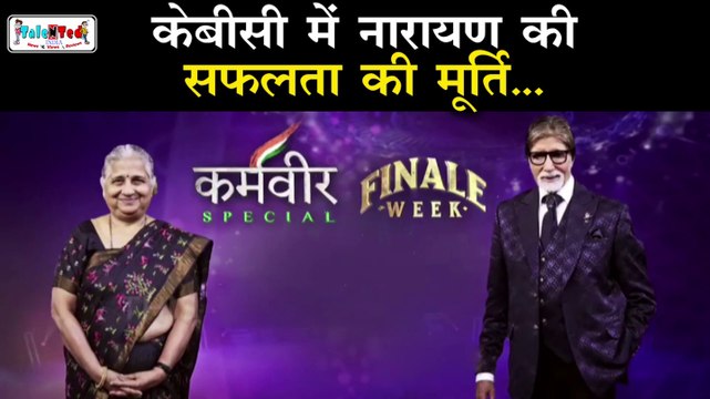 Infosys के Director Narayana Murthy की पत्नी Padma Shri Sudha Murthy ने खोला यह राज़ | KBC 11 Finale