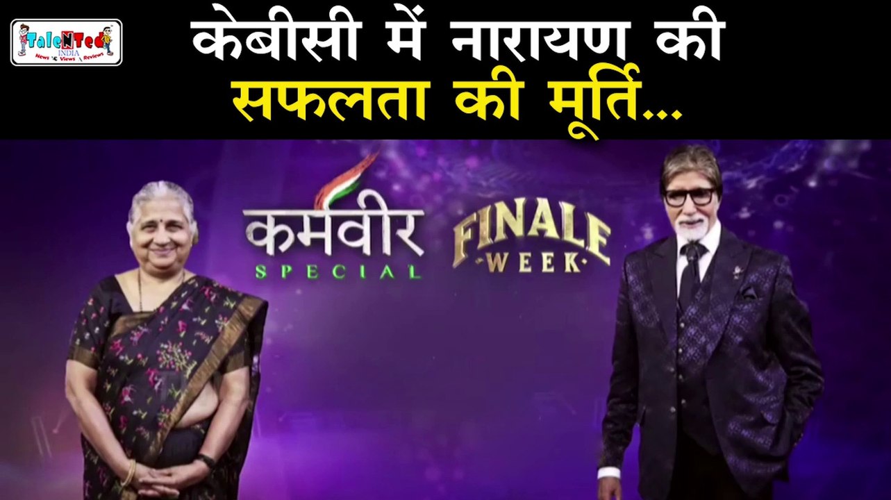 Infosys के Director Narayana Murthy की पत्नी Padma Shri Sudha Murthy ने खोला यह राज़ | KBC 11 Finale