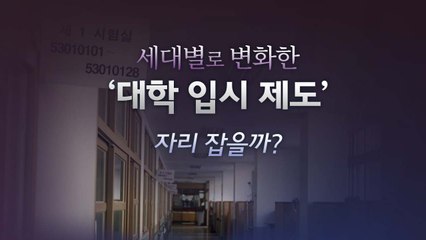 [더뉴스 더콕] 현대판 '과거'...입시제도 75년사 / YTN