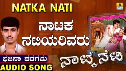 Nataka Natiyarivaru | ನಾಟಕ ನಟಿಯರಿವರು | Natka Nati | Uttara Karnatka Bhajana Padagalu | Jhankar Music