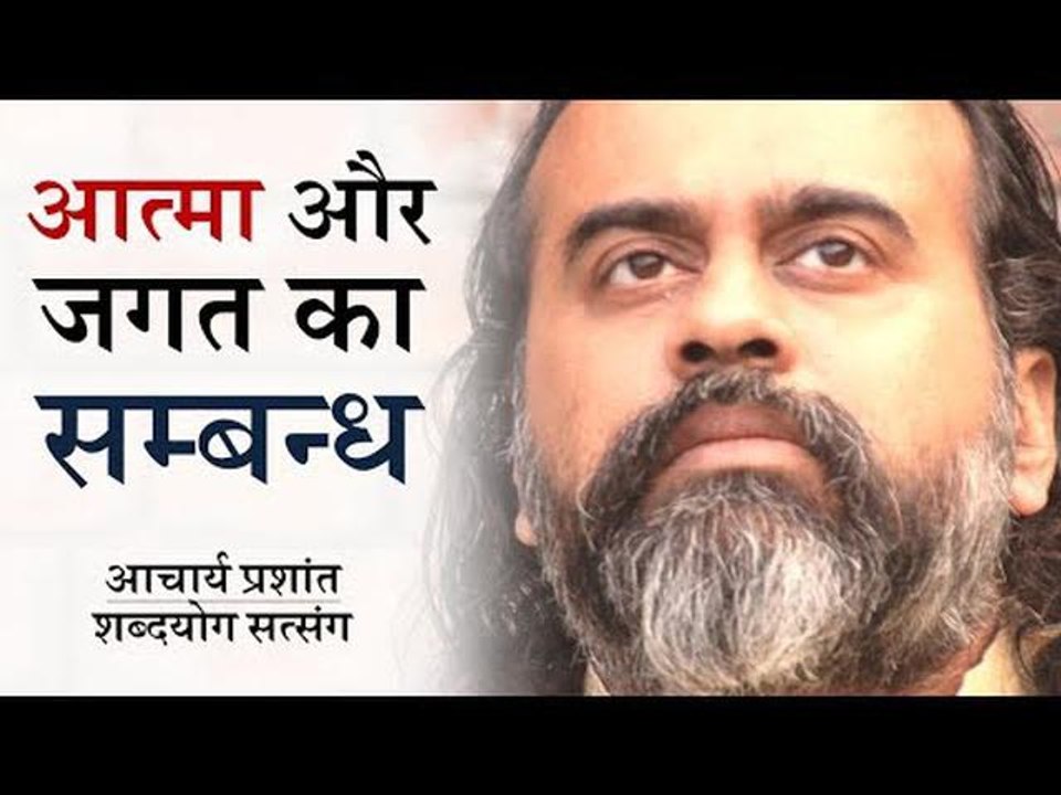आत्मा और जगत का क्या सम्बन्ध है? || आचार्य प्रश...