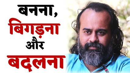 ये बनना, बिगड़ना, और बदलते रहना || आचार्य प्रशांत (2017)