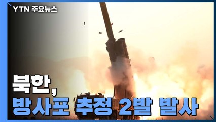 합참 "北, 방사포 추정 발사체 2발 발사"...4주 만에 또 발사 / YTN