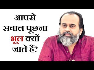 आपके सामने आकर सवाल पूछना भूल क्यों जाते हैं? || आचार्य प्रशांत (2019)