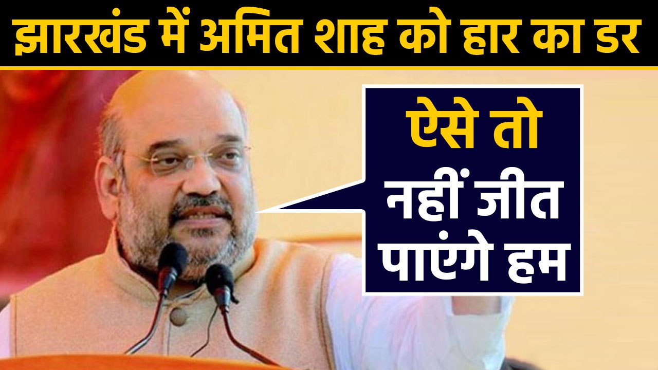 Seeing the crowd in Jharkhand, Amit Shah said - you will not win with such a crowd |वनइंडिया हिंदी