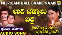 Uri Chaddalu Barri | ಉರಿ ಚಡ್ಡಾಲು ಬರ್ರಿ | Neeriganthale Baare Naari | Uttara Karnatka Bhajana Padagalu | Jhankar Music
