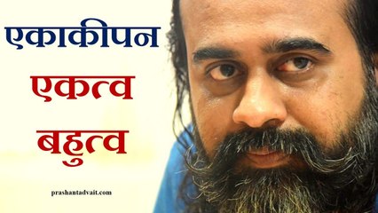एकाकीपन एकत्व का प्रमाण; एकाकीपन बहुत्व का परिणाम || आचार्य प्रशांत (2016)
