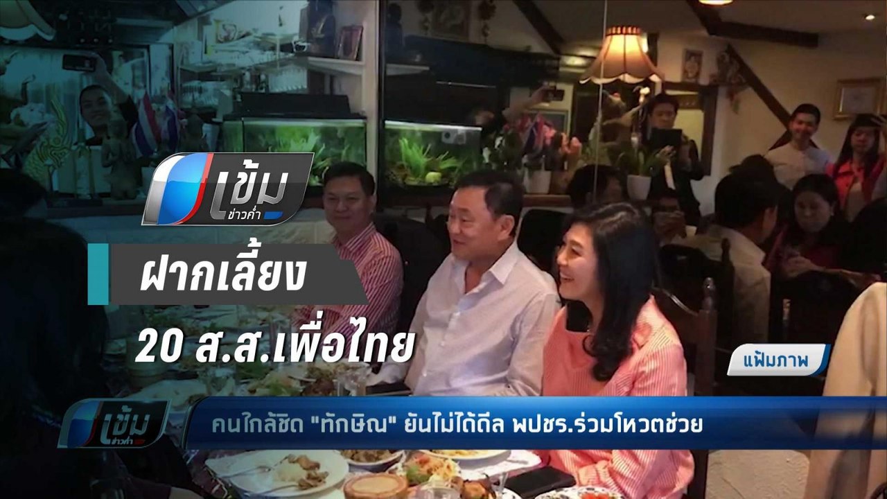 “สุทิน” รับ แกนนำรบ. ดีล 20 ส.ส.เพื่อไทย โหวตมต...