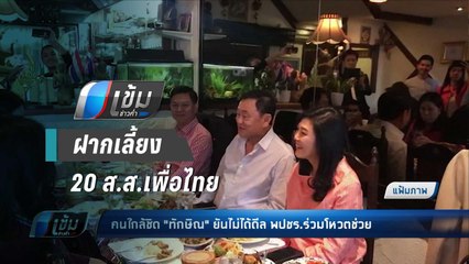 “สุทิน” รับ แกนนำรบ. ดีล 20 ส.ส.เพื่อไทย โหวตมติสำคัญ - เข้มข่าวค่ำ