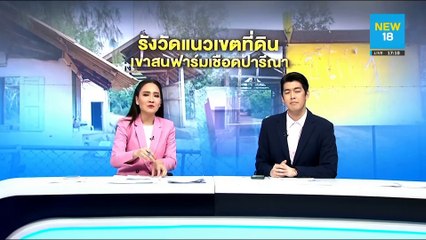 ดาวเทียมรังวัดแนวเขตที่ดินปารีณา-อัจฉริยะขู่เอาผิด 157 | NEW18