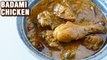 Badami Chicken Recipe | How To Make Murgh Badami | Murgh Badami Recipe | Badami Chicken | Smita