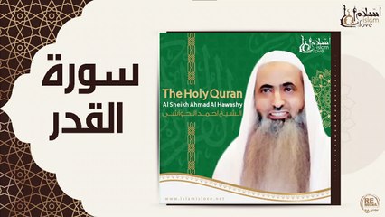 الشيخ احمد الحواشي - سورة القدر