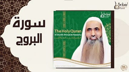 الشيخ احمد الحواشي - سورة البروج