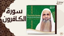 الشيخ احمد الحواشي - سورة الكافرون