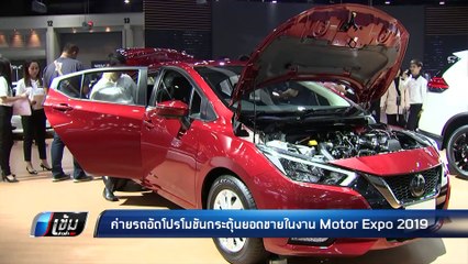 ค่ายรถอัดโปรโมชัน กระตุ้นยอดขายงาน Motor Expo 2019 - เข้มข่าวค่ำ