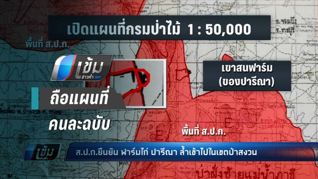 ส.ป.ก.ยัน ฟาร์มไก่“เอ๋ ปารีณา” ล้ำเข้าในแนวเขตป่าสงวน - เข้มข่าวค่ำ