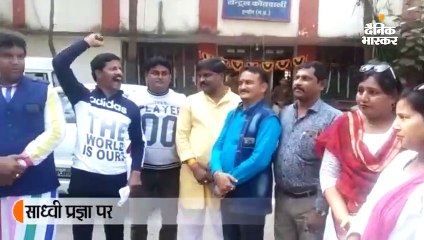 साध्वी प्रज्ञा पर केस दर्ज करवाने पहुंचे कांग्रेसी