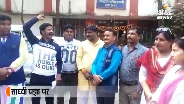 साध्वी प्रज्ञा पर केस दर्ज करवाने पहुंचे कांग्रेसी