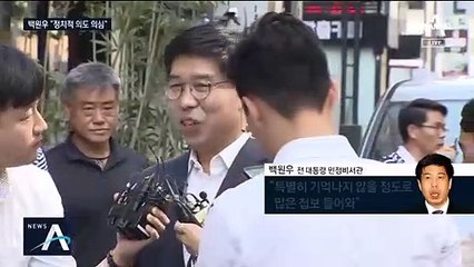 반격 나선 백원우 “첩보가 많아 기억나지 않는다”