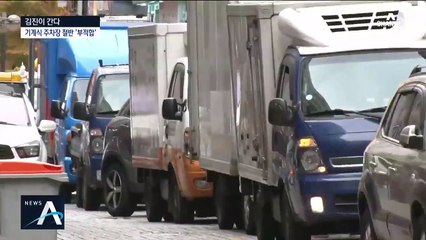 [김진이 간다]기계식 주차장 절반이 ‘부적합’ 판정