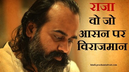 बदले स्थिति न बदले तुम्हारा स्थान, राजा वो जो आसन पर विराजमान || आचार्य प्रशांत (2014)