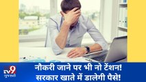 નોકરી છૂટી ગઈ છે? No Tension! સરકાર આપશે પગાર! જુઓ VIDEO