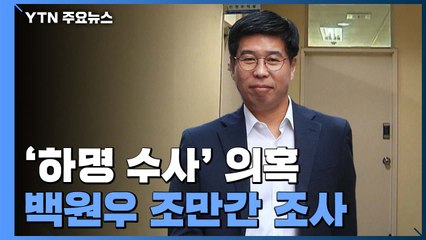 檢, '靑 첩보 전달' 백원우 조만간 조사..."정치적 의도 없어" / YTN