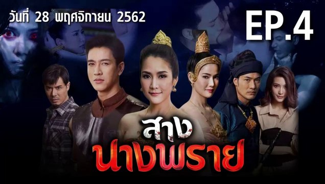 สางนางพราย ตอนที่.4 EP.4 ย้อนหลัง วันที่ 28 พฤศจิกายน 2562 ล่าสุด