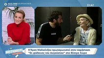 Έρση Μαλικένζου: Η  αποκάλυψη για την ηλικία της και η φιλία της με την Κώνστα!