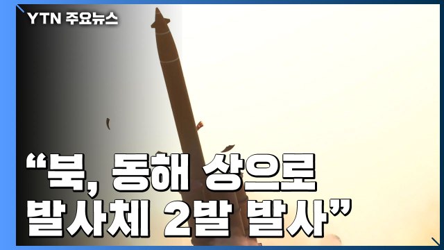 北, 동해 상으로 발사체 2발 발사...초대형 방사포 추정 / YTN