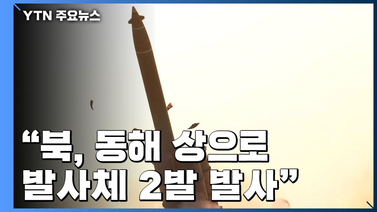 "北, 동해 상으로 발사체 2발 발사...초대형 방사포 추정" / YTN