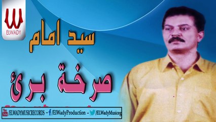 Sayed Emam -  Sarkhet Bare2 / سيد امام - صرخة برئ