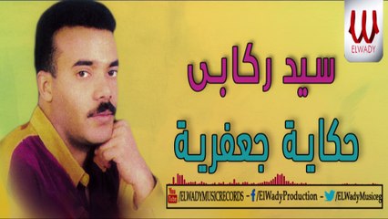 Sayed Rekaby  - 7ekaya G3fareyah / سيد ركابي - حكايه جعفريه