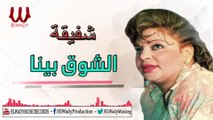 Shafeka  - El Shoq Bena / شفيقة - الشوق بينا