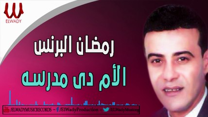 Ramadan El Prince -  El Om De Madrasa / رمضان البرنس - الام دي مدرسة